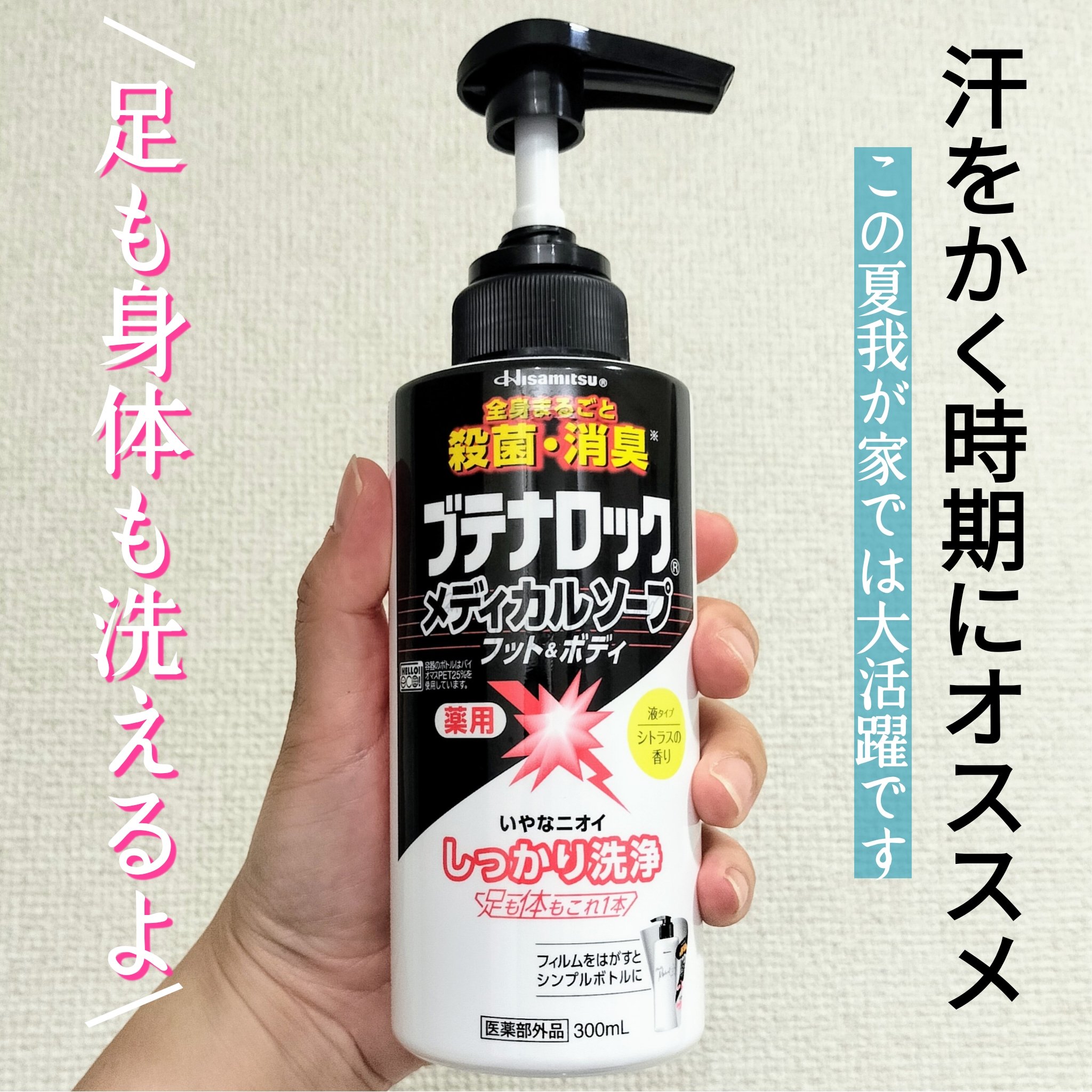 ブテナロック®メディカルソープ フット＆ボディ/久光製薬/ボディソープを使ったクチコミ（1枚目）