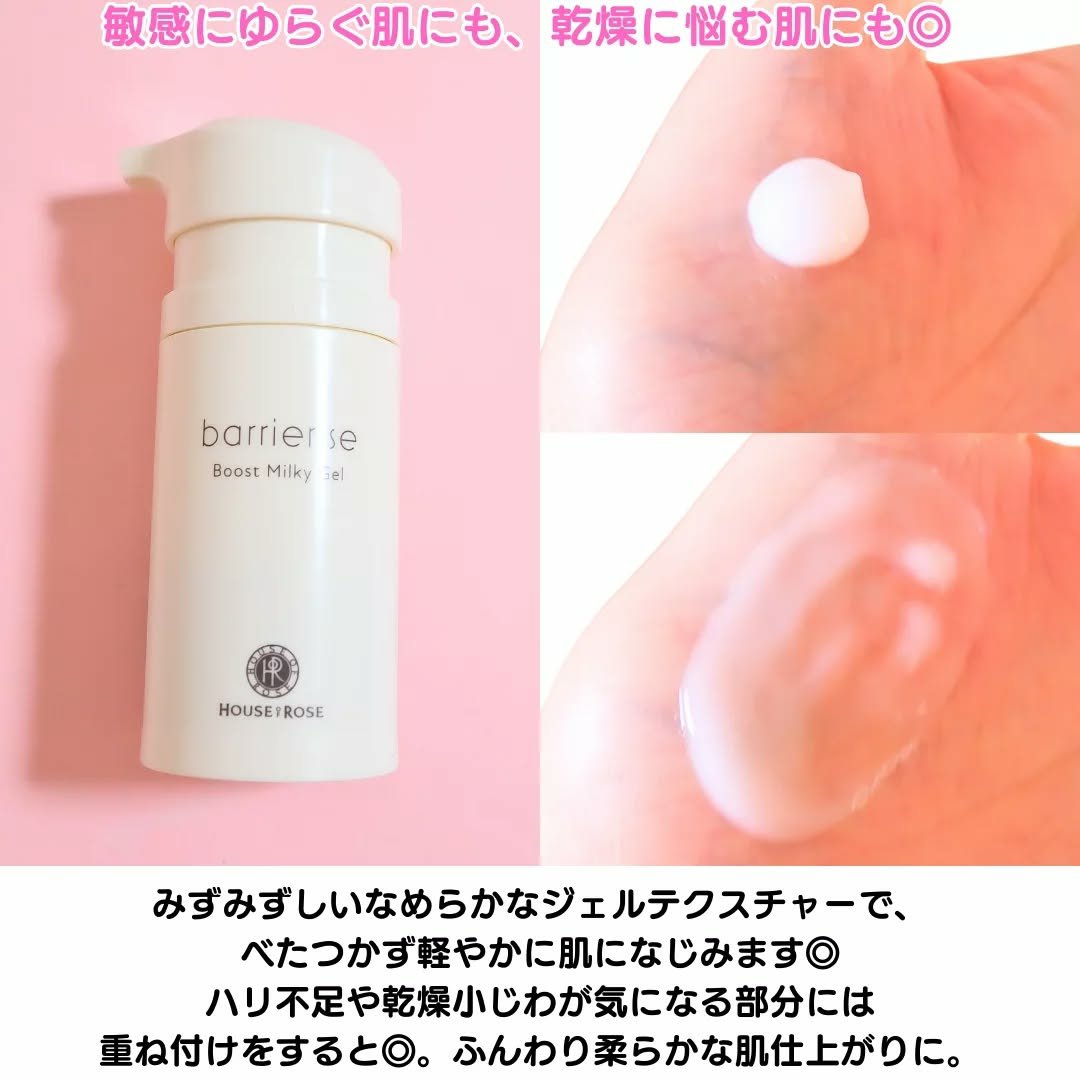 試してみた】バリアライズ ブースト ミルキージェル ハウス オブ