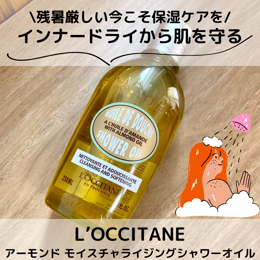 #PR #ロクシタン

《アーモンド モイスチャライジングシャワーオイル》
まだまだ残暑の厳しい今、冷房や汗、紫外線にさらされ、お肌はインナードライになりがち。
アーモンド油（スキンコンディショニング成分）配合のシャワーオイルで乾燥から肌を