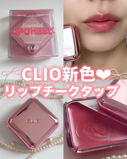 エッセンシャル リップチーク タップ/CLIO/ジェル・クリームチークを使ったクチコミ(1枚目)