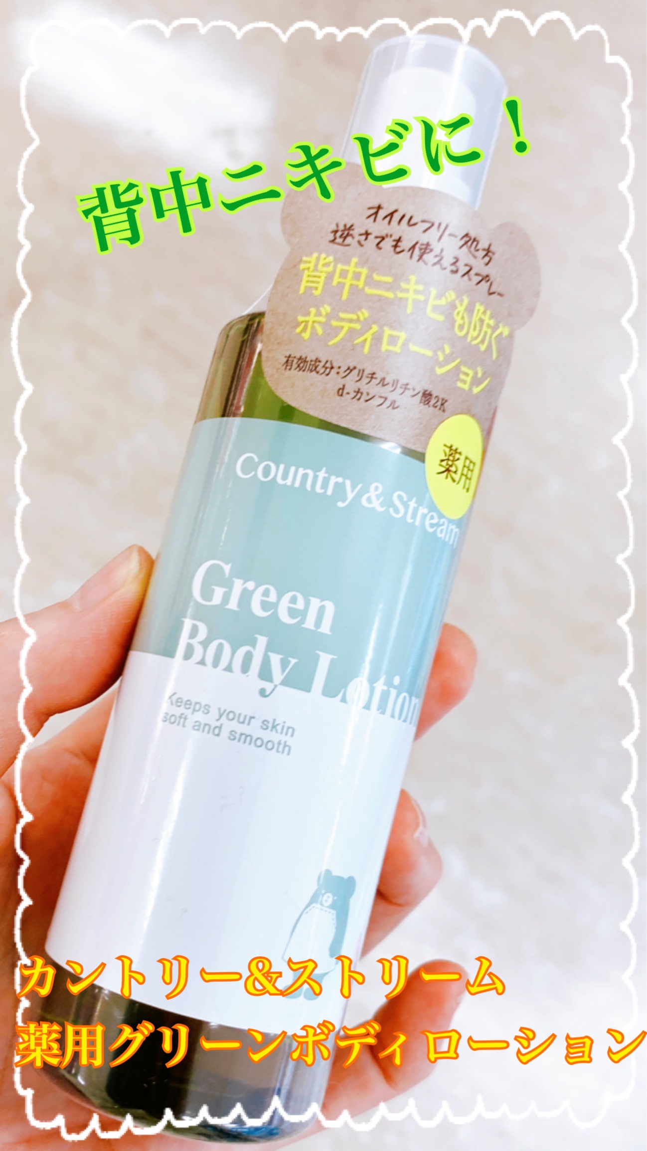 薬用グリーンボディローション/カントリー&ストリーム/ボディローションを使ったクチコミ（1枚目）
