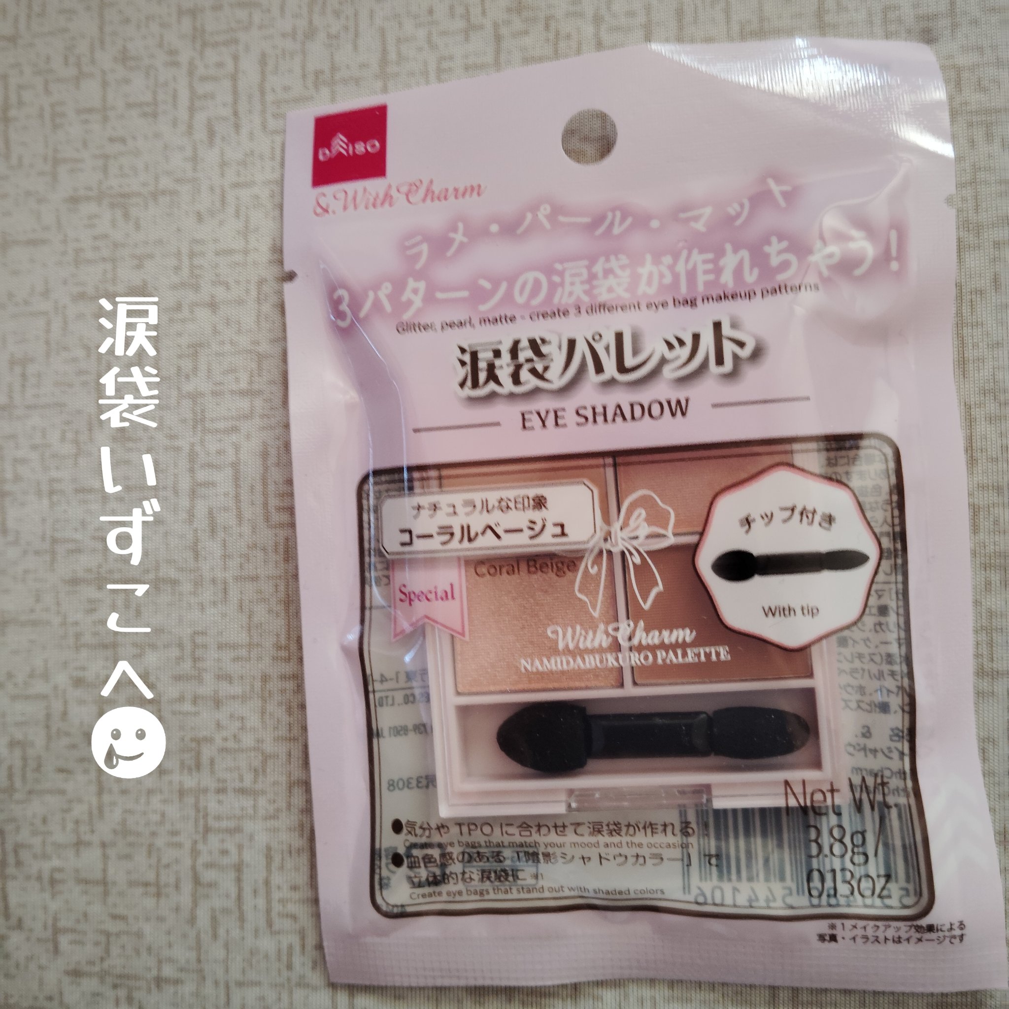 &. WithCharm 涙袋パレット/DAISO/アイシャドウパレットを使ったクチコミ（1枚目）