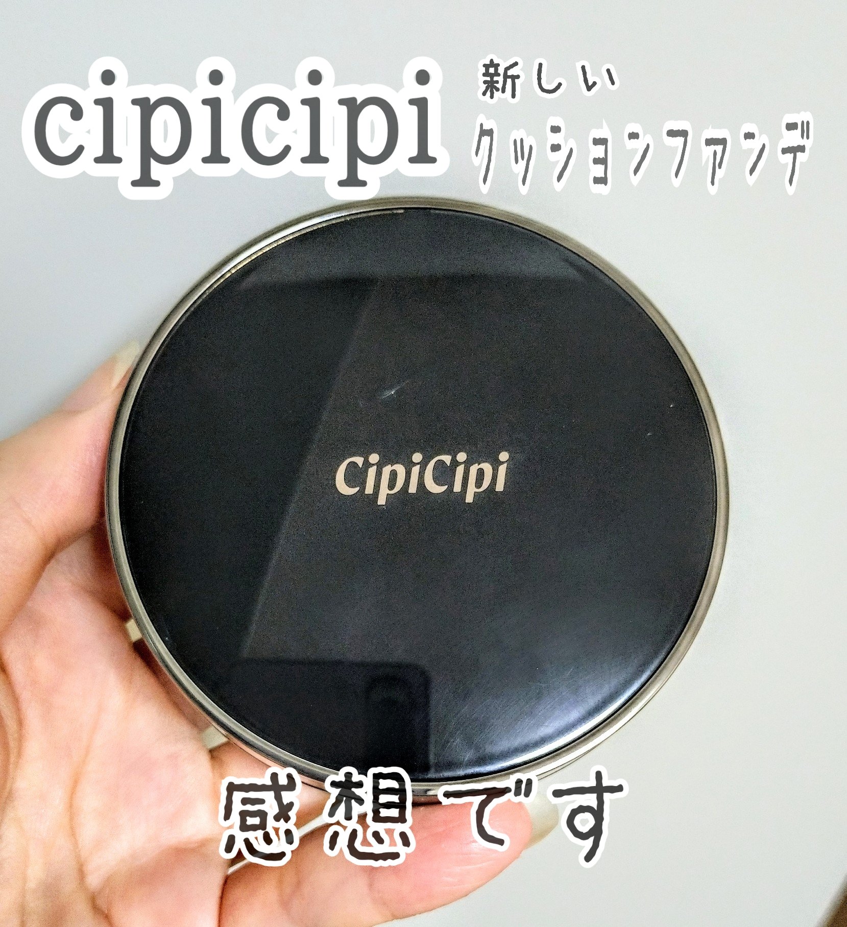 シピシピ フィットスキンクッション R/CipiCipi/クッションファンデーションを使ったクチコミ（1枚目）