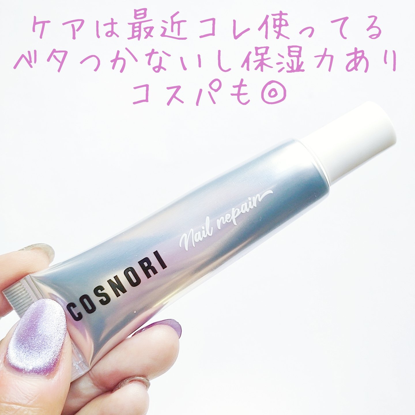 シルクリペアネイルクリーム/COSNORI/ネイルオイル・トリートメントを使ったクチコミ（3枚目）