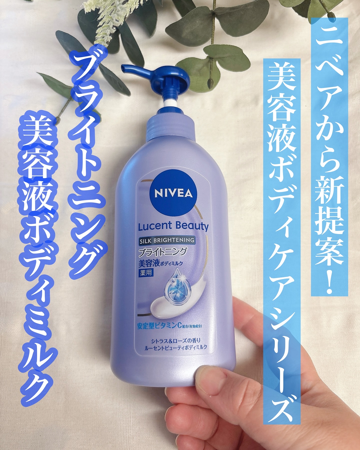 【医薬部外品】ニベア ルーセントビューティ シルクブライトニング ブライトニング美容液ボディミルク/ニベア/ボディミルクを使ったクチコミ（1枚目）