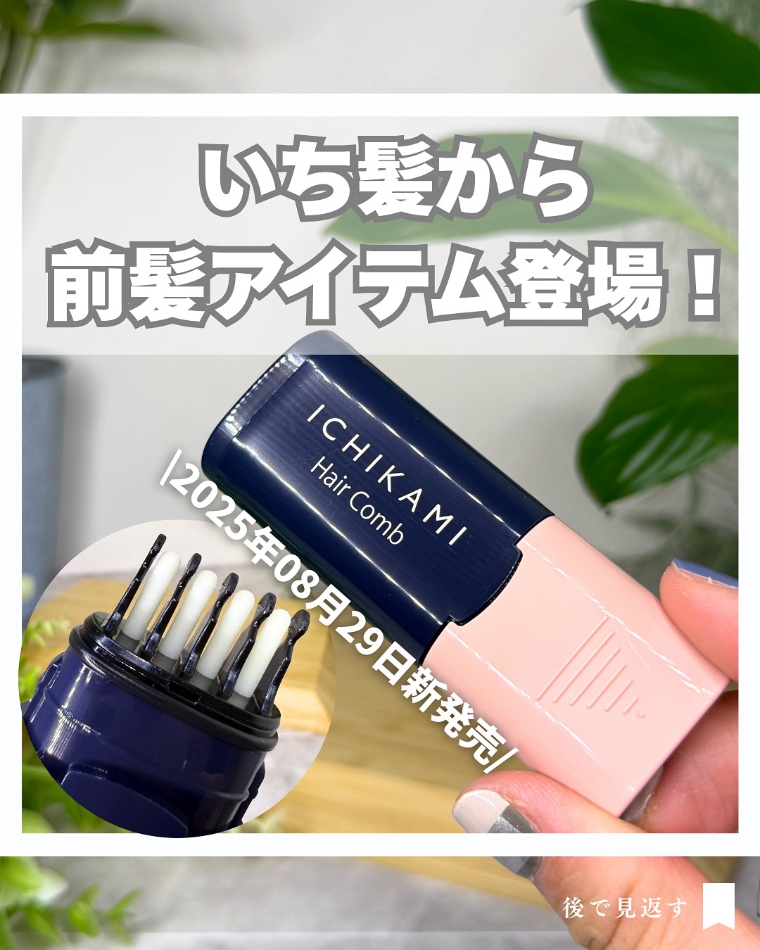 流し前髪キープコーム/いち髪/ヘアジェルを使ったクチコミ（1枚目）