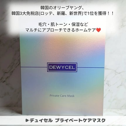 デュイセル プライベートケアマスク/DEWYCEL/シートマスク・パックを使ったクチコミ(2枚目)
