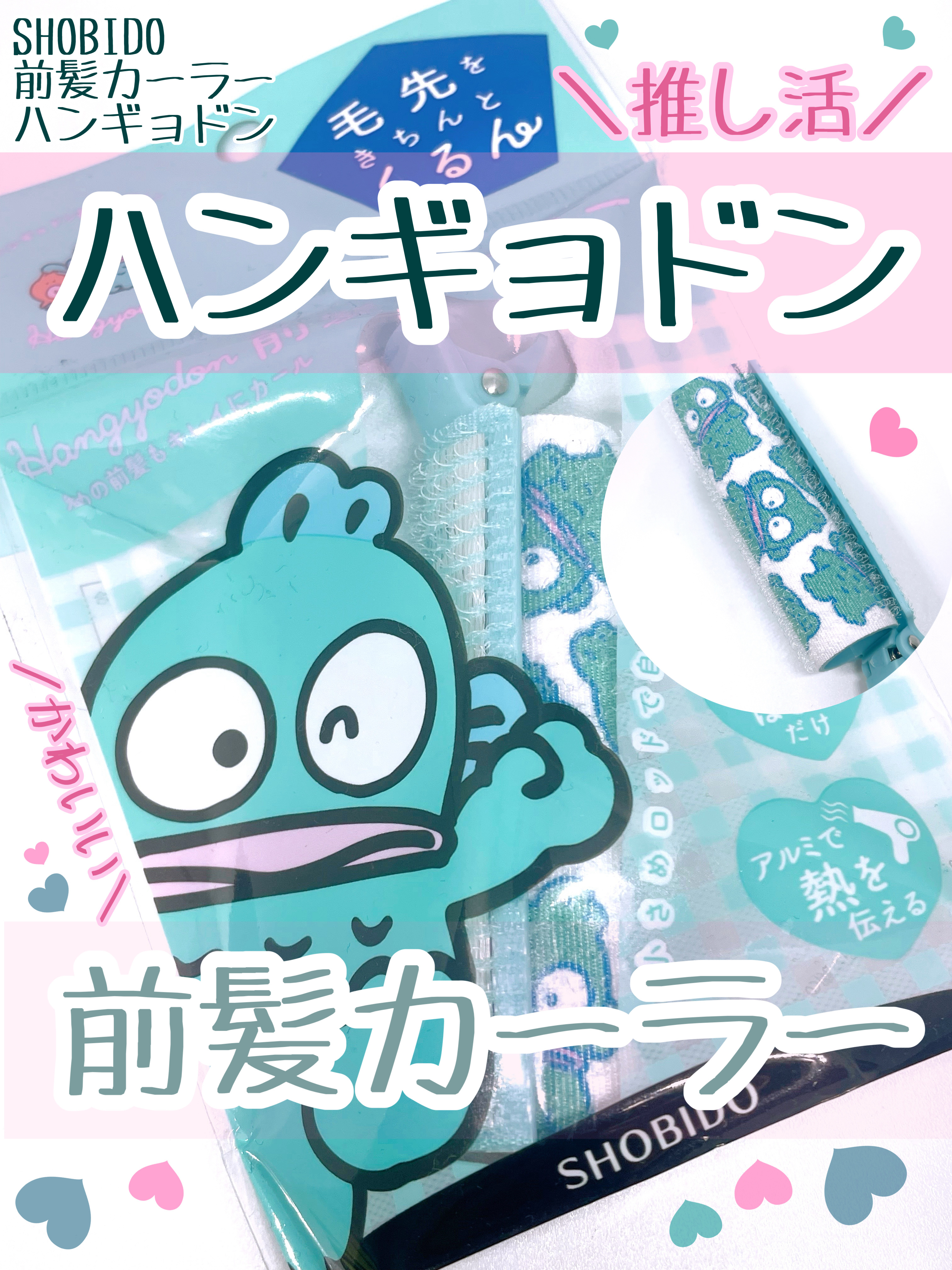 はさめる前髪カーラー/SHOBIDO/ヘアケアグッズを使ったクチコミ（1枚目）