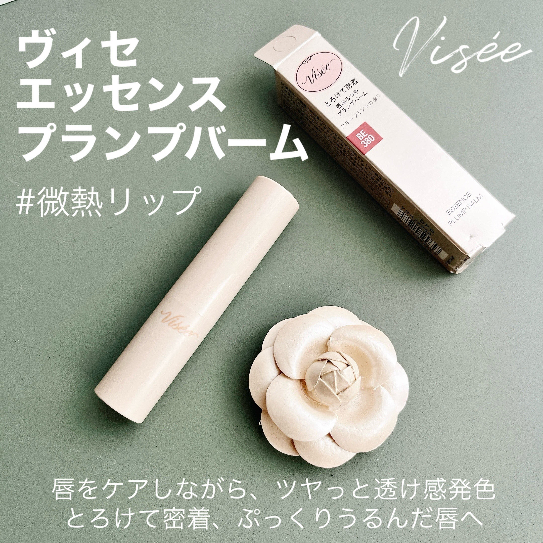 エッセンス プランプバーム/Visée/リッププランパーを使ったクチコミ（2枚目）