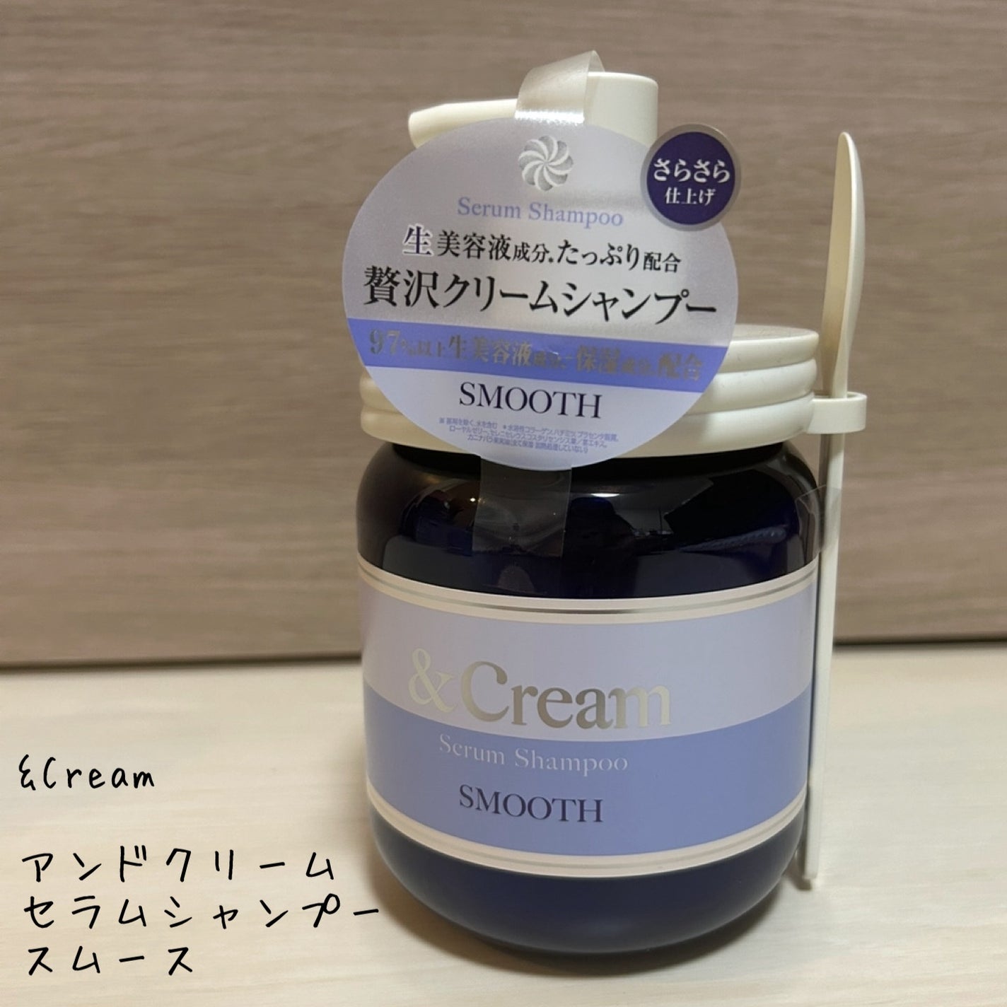 アンドクリーム セラムシャンプー スムース/&Cream/市販シャンプーを使ったクチコミ(1枚目)