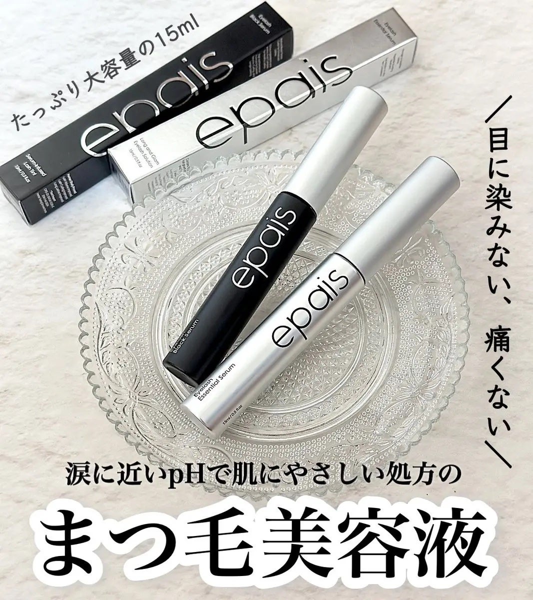 アイラッシュエッセンシャルセラム/epais/まつげ美容液を使ったクチコミ(1枚目)