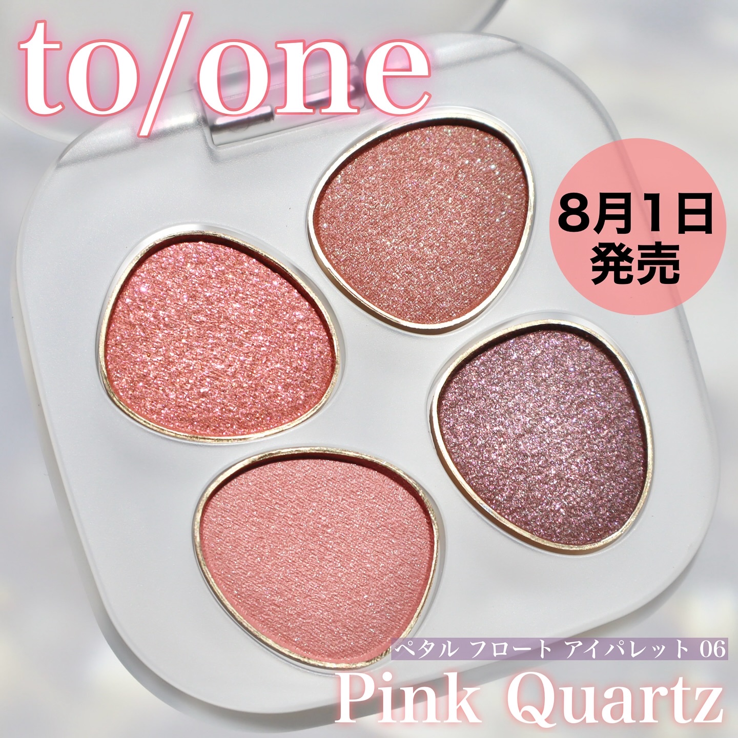 トーン ペタル フロート アイパレット/to/one/アイシャドウパレットを使ったクチコミ（1枚目）