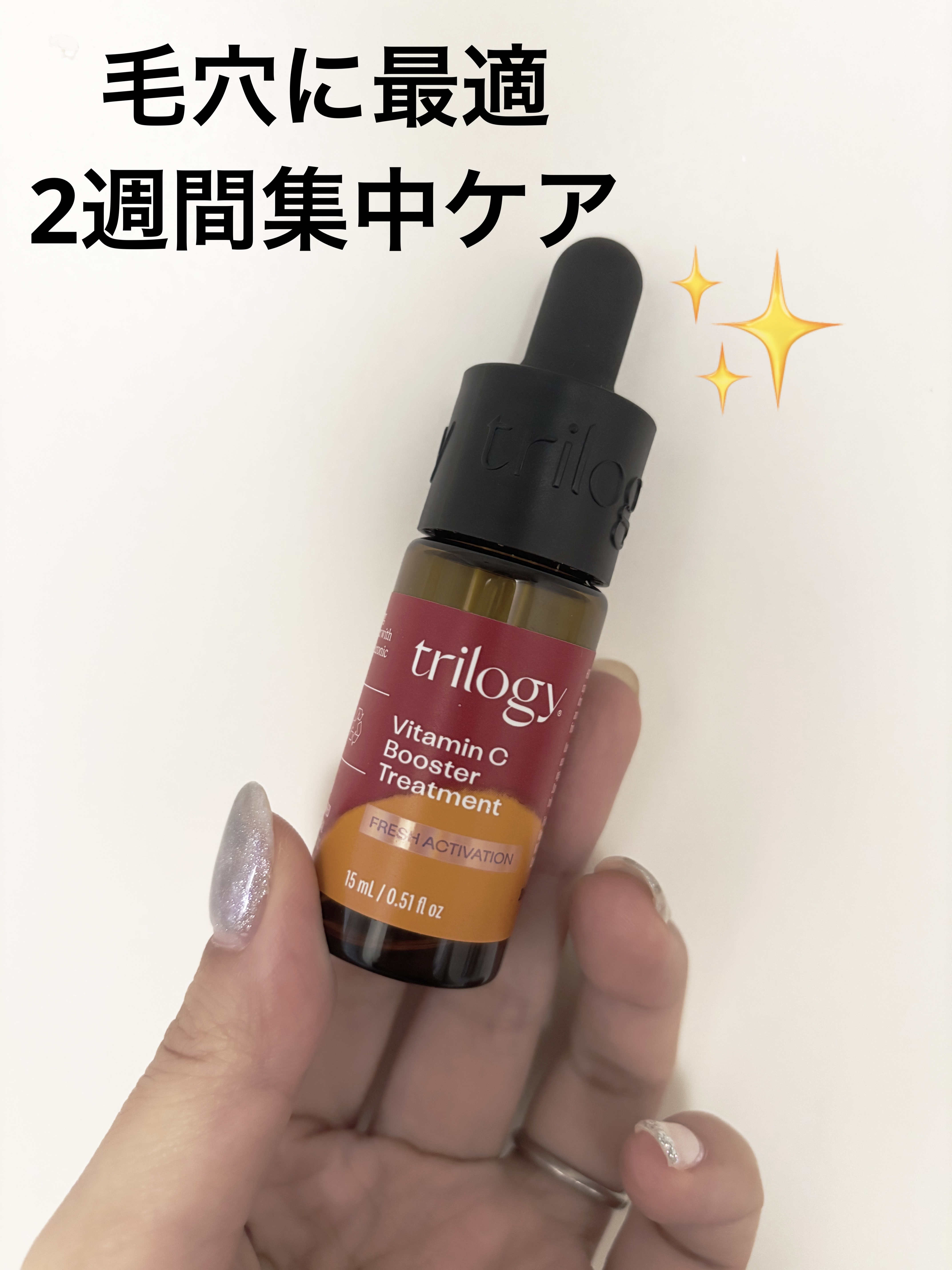 Cブースタートリートメント/trilogy/美容液を使ったクチコミ（1枚目）