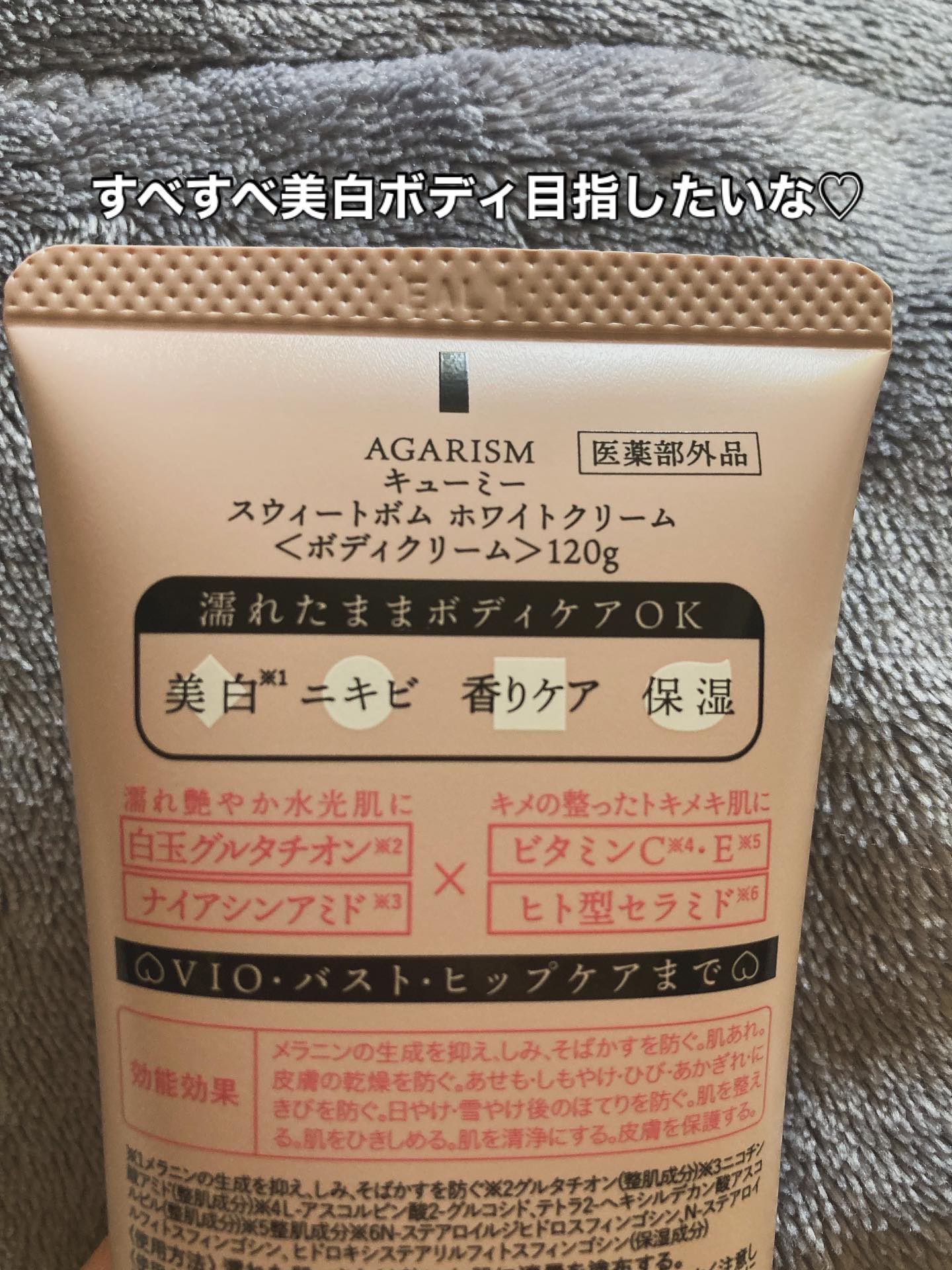 キューミースウィートボムホワイトクリーム/AGARISM/ボディクリームを使ったクチコミ（3枚目）
