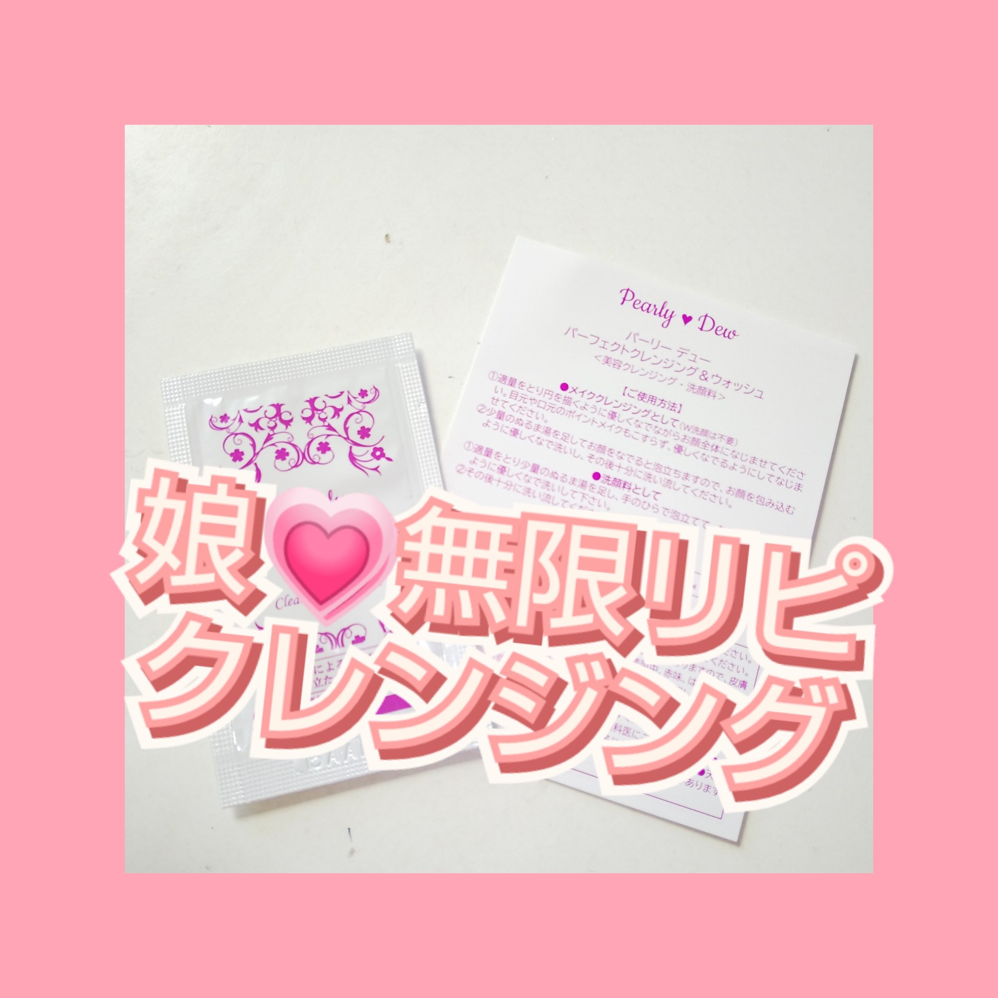 パーフェクトクレンジング&ウォッシュ/パーリーデュー/クレンジングジェルを使ったクチコミ（1枚目）