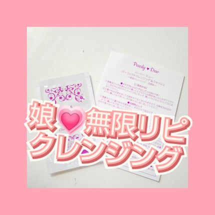 パーフェクトクレンジング&ウォッシュ/パーリーデュー/クレンジングジェルを使ったクチコミ(1枚目)