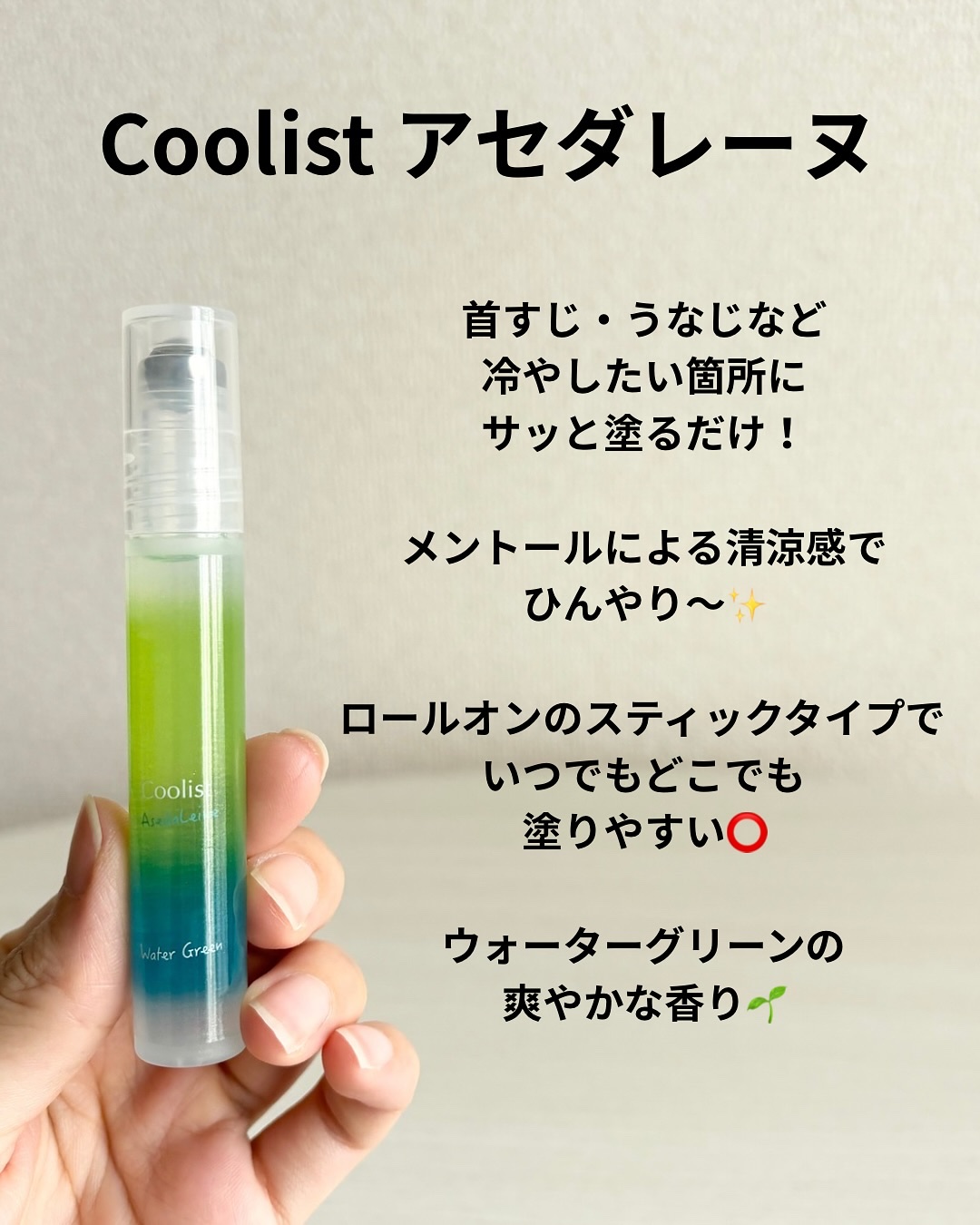 クーリスト アセダレーヌ ウォーターグリーン/Coolist/デオドラント・制汗剤を使ったクチコミ（2枚目）