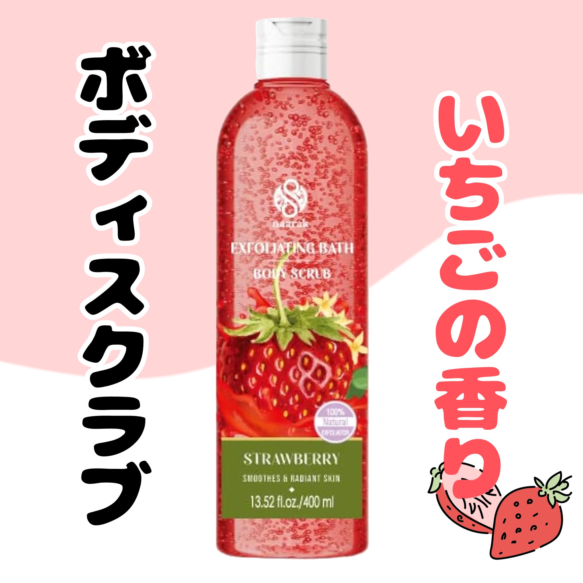 ナーラック ボディスクラブ ストロベリー/naarak/ボディスクラブを使ったクチコミ（1枚目）