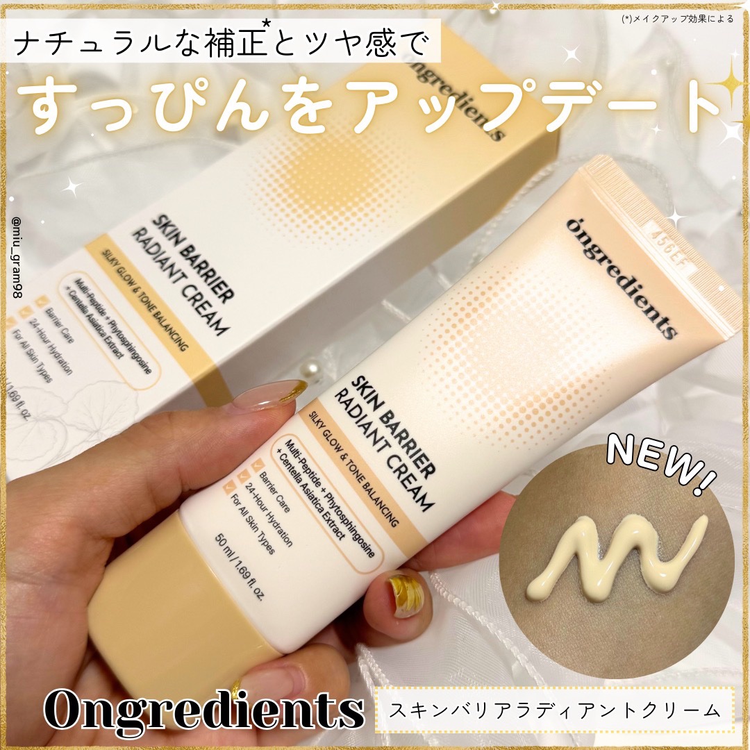 スキン バリア ラディアント クリーム/Ongredients/化粧下地を使ったクチコミ（1枚目）