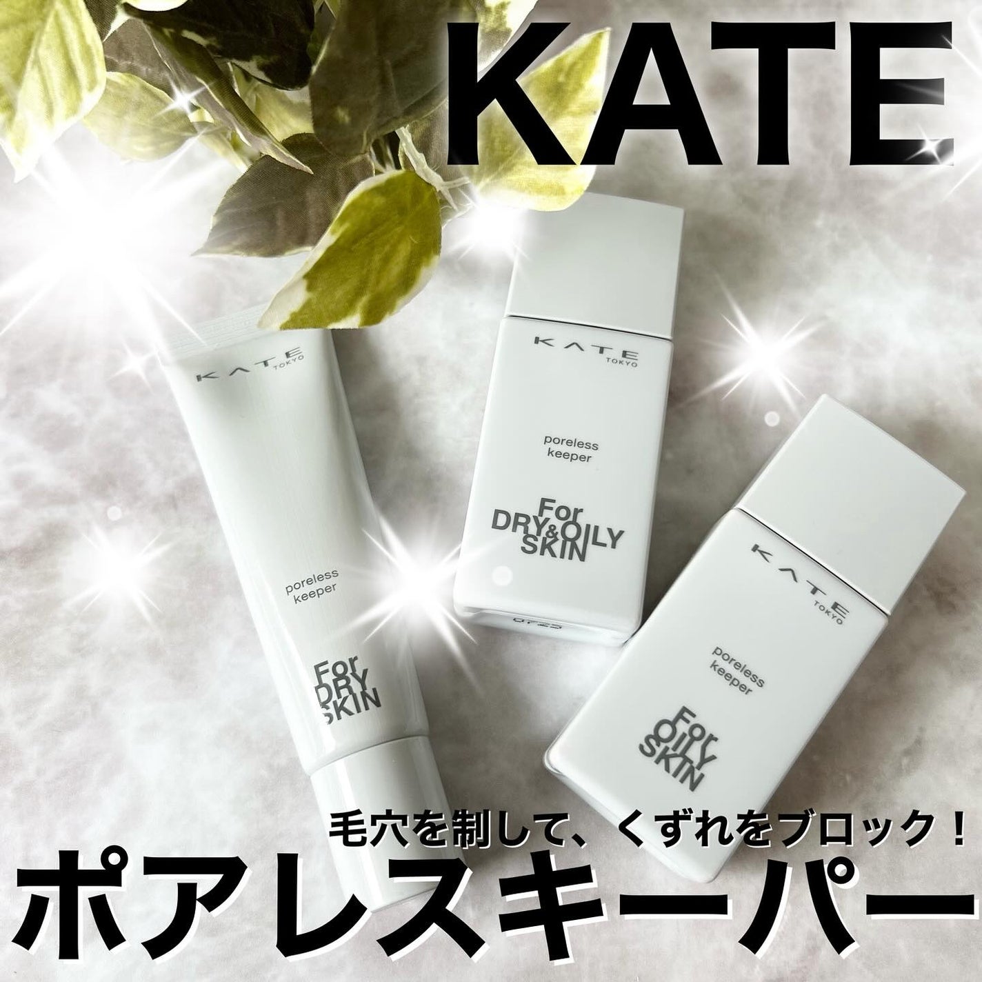 ケイト ポアレスキーパー FORドライ/KATE/化粧下地を使ったクチコミ(1枚目)