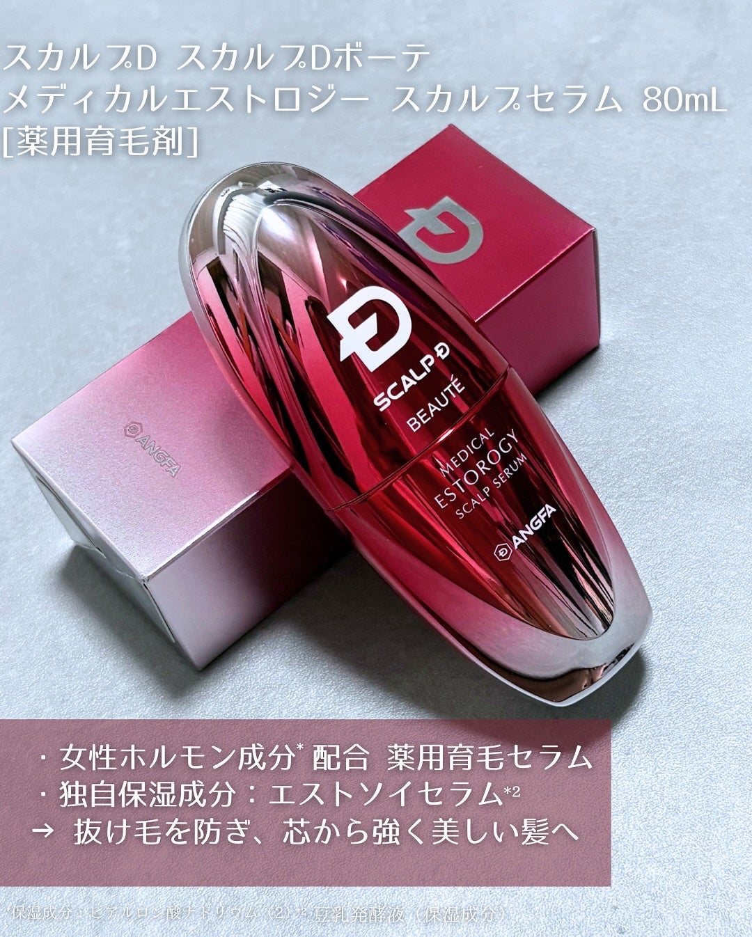 スカルプD ボーテ メディカルエストロジー スカルプセラム/アンファー(スカルプD)/頭皮ローションを使ったクチコミ(2枚目)