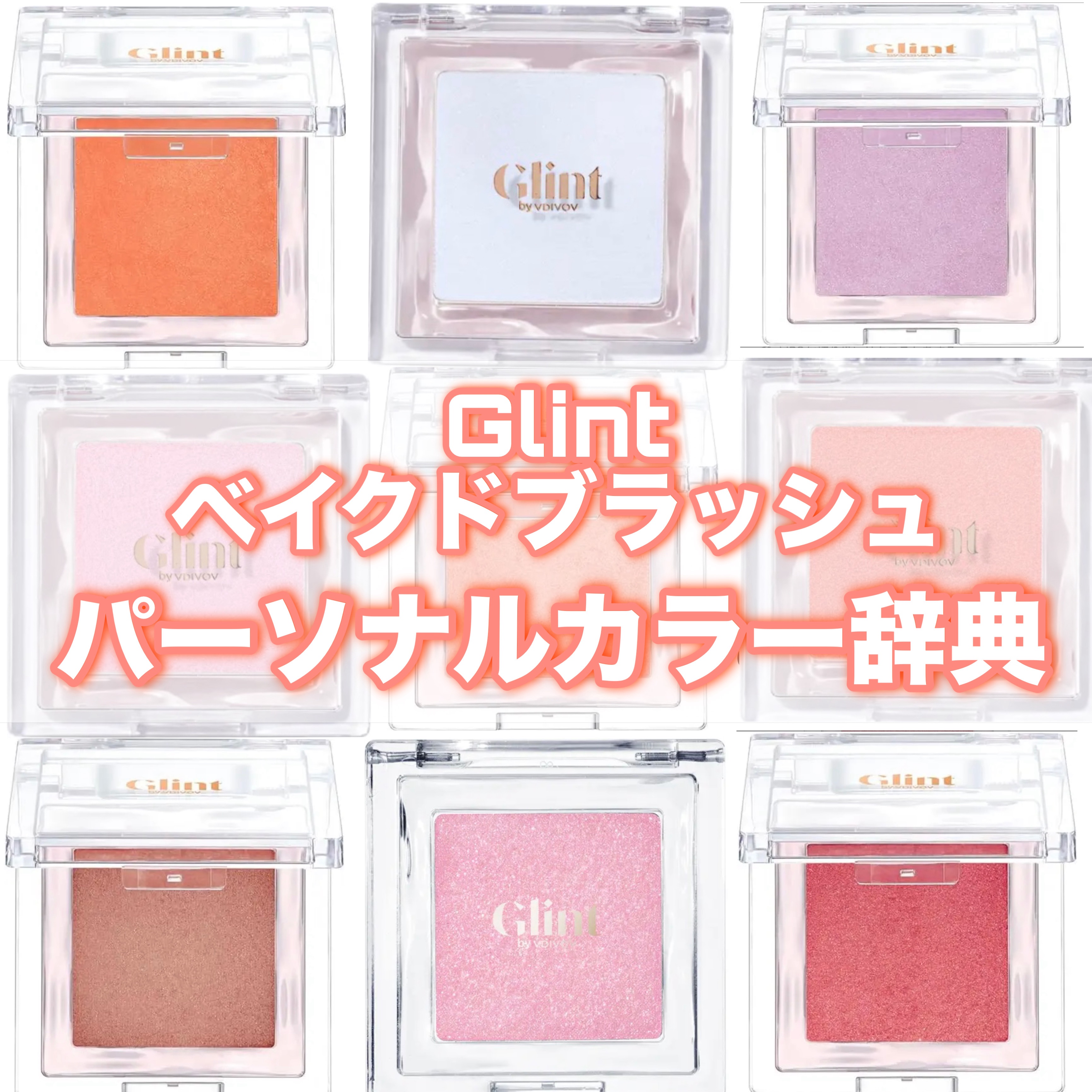 ベイクドブラッシュ/Glint/パウダーチークを使ったクチコミ（1枚目）