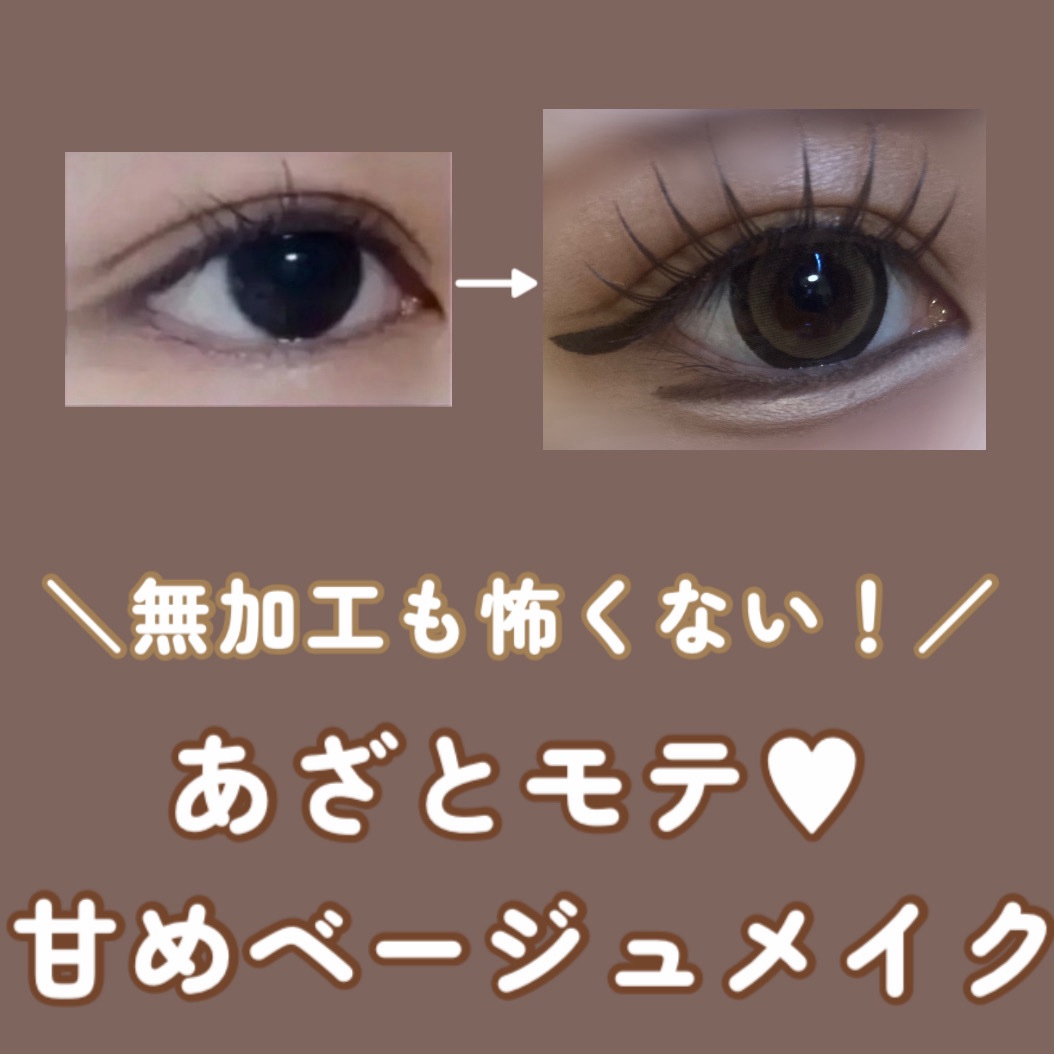 ＼甘めベージュメイク／
今回はあざといモテ顔がテーマのベージュ系メイクです！
甘めのあざとさがあるメイクってピンクのイメージあると思うんですけど、ベージュも可愛いんですよ🤭😍


・アイシャドウ
キャンメイク パーフェクトマルチアイズ
