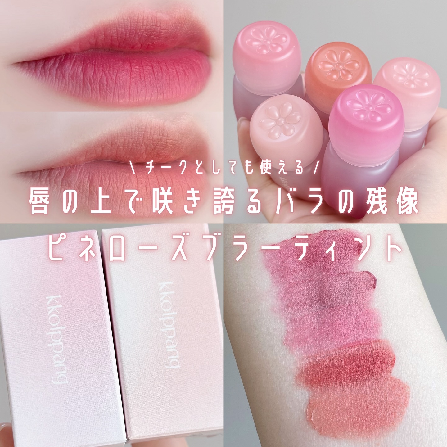 ピネローズブラーティント/kkotppang/リップティントを使ったクチコミ（1枚目）