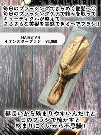 HAIRSTAR イオンスターブラシ/HAIRSTAR/ヘアブラシを使ったクチコミ(2枚目)
