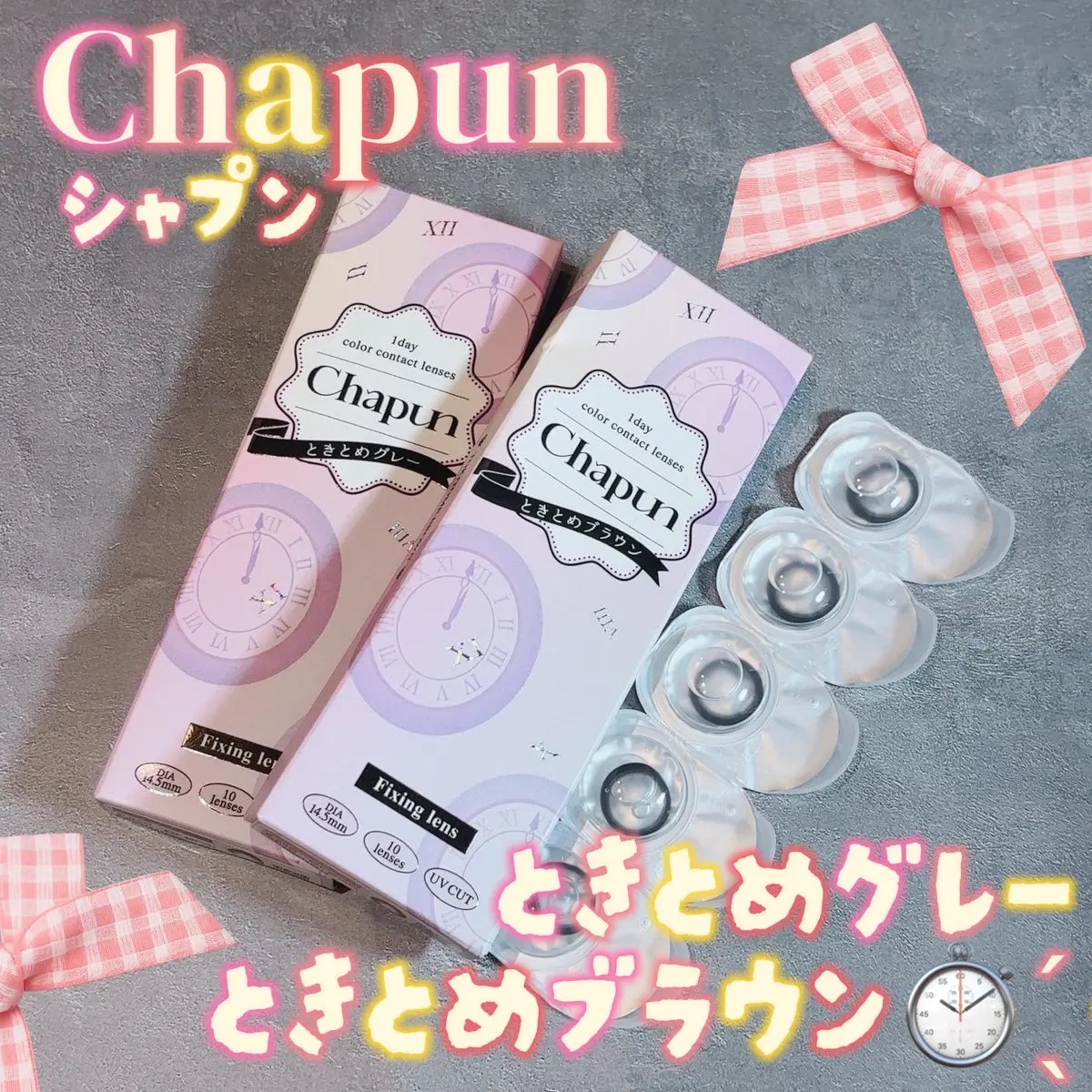 Chapun 1DAY/Chapun/ワンデー（１DAY）カラコンを使ったクチコミ（1枚目）
