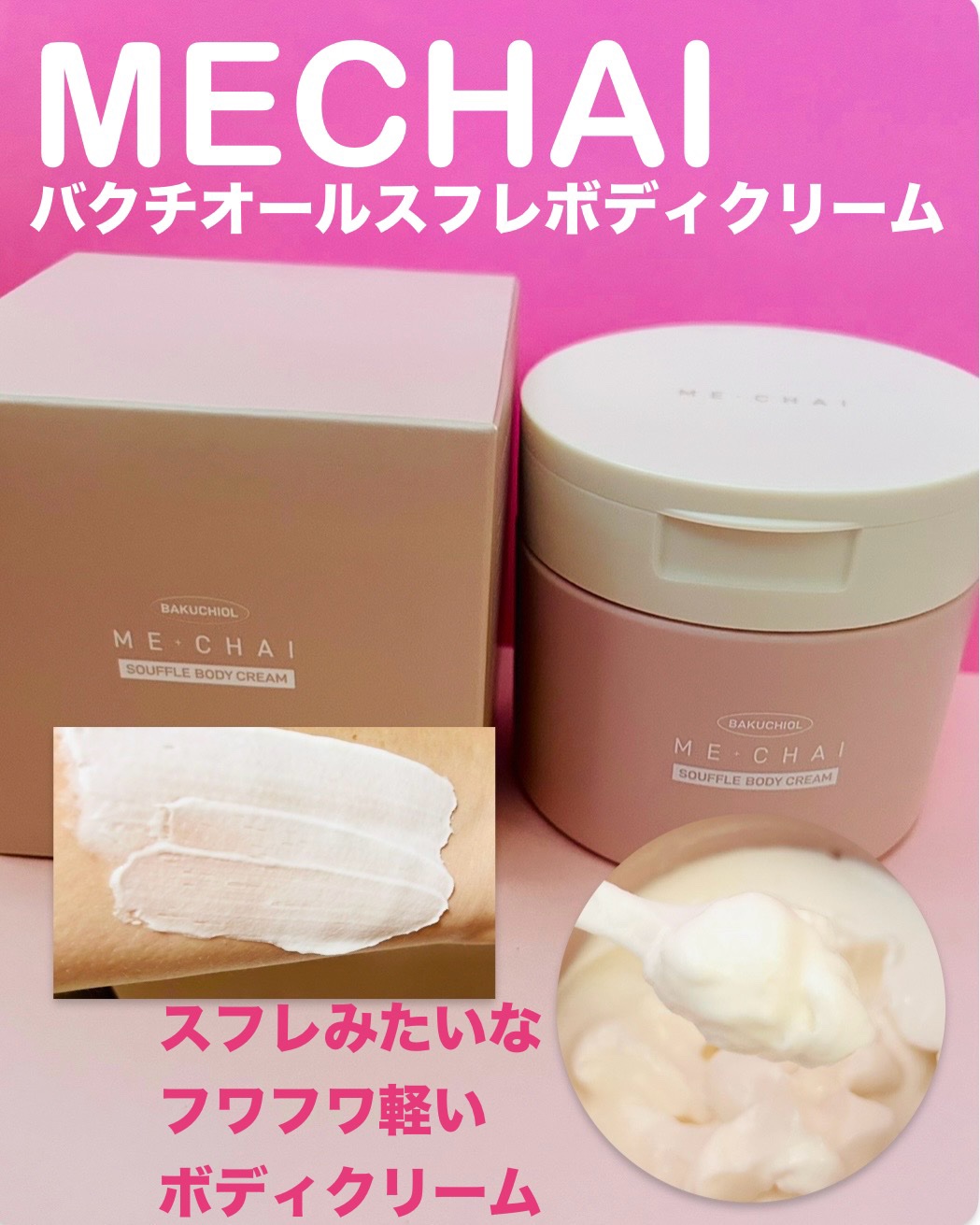 バクチオールスフレボディクリーム/MECHAI/ボディクリームを使ったクチコミ（1枚目）