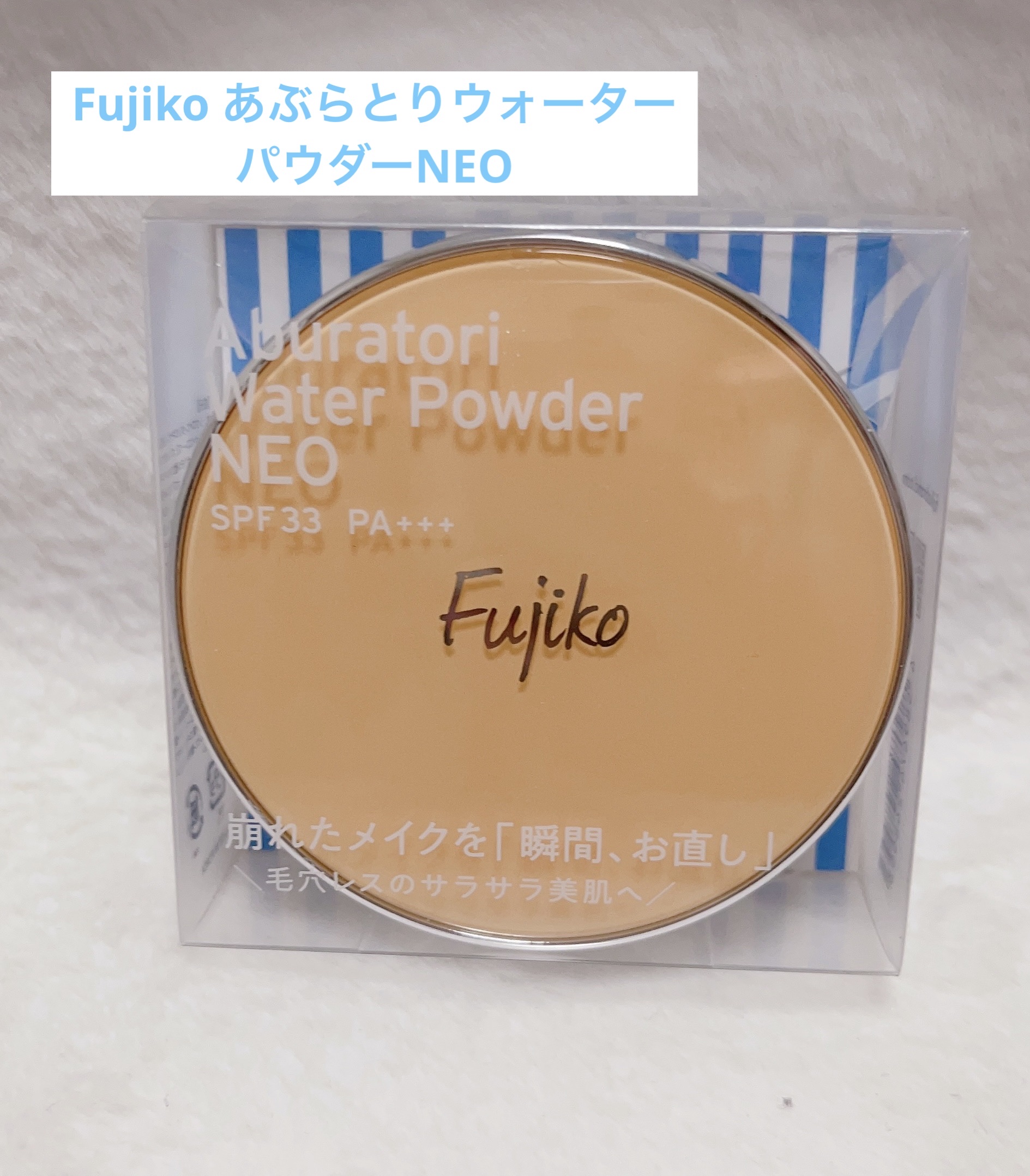 あぶらとりウォーターパウダーNEO/Fujiko/日焼け止めパウダーを使ったクチコミ（1枚目）