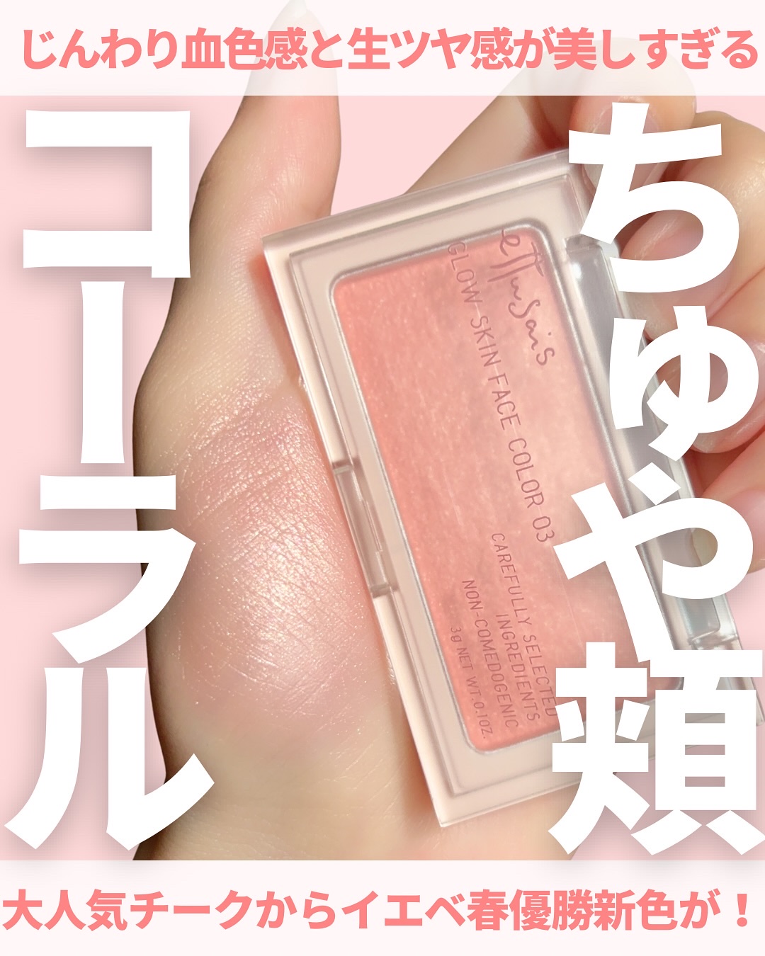 エテュセ グロウスキン フェイスカラー/ettusais/パウダーチークを使ったクチコミ（1枚目）