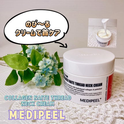 プレミアムナイテ スレッドネッククリーム/MEDIPEEL/ネック・デコルテケアを使ったクチコミ(1枚目)