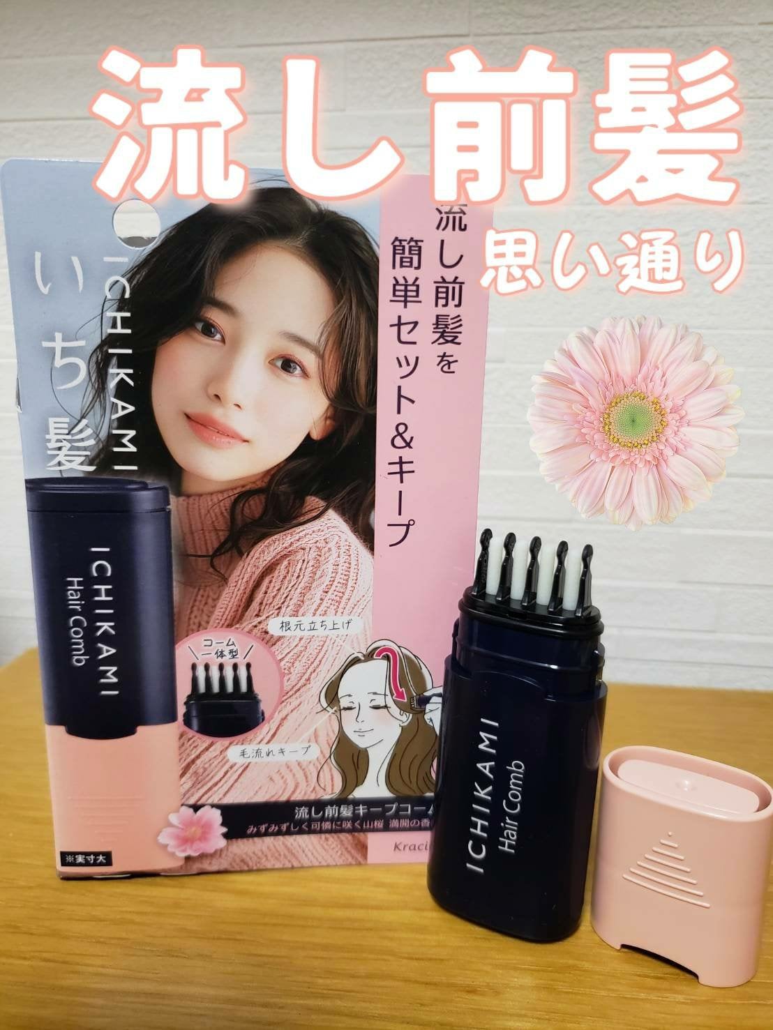 流し前髪キープコーム/いち髪/ヘアジェルを使ったクチコミ(1枚目)