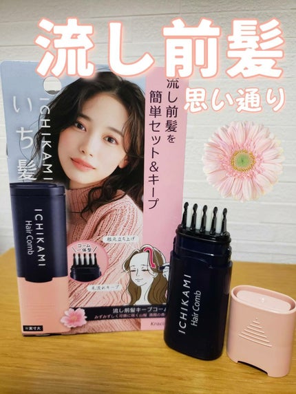 流し前髪キープコーム/いち髪/ヘアジェルを使ったクチコミ(1枚目)
