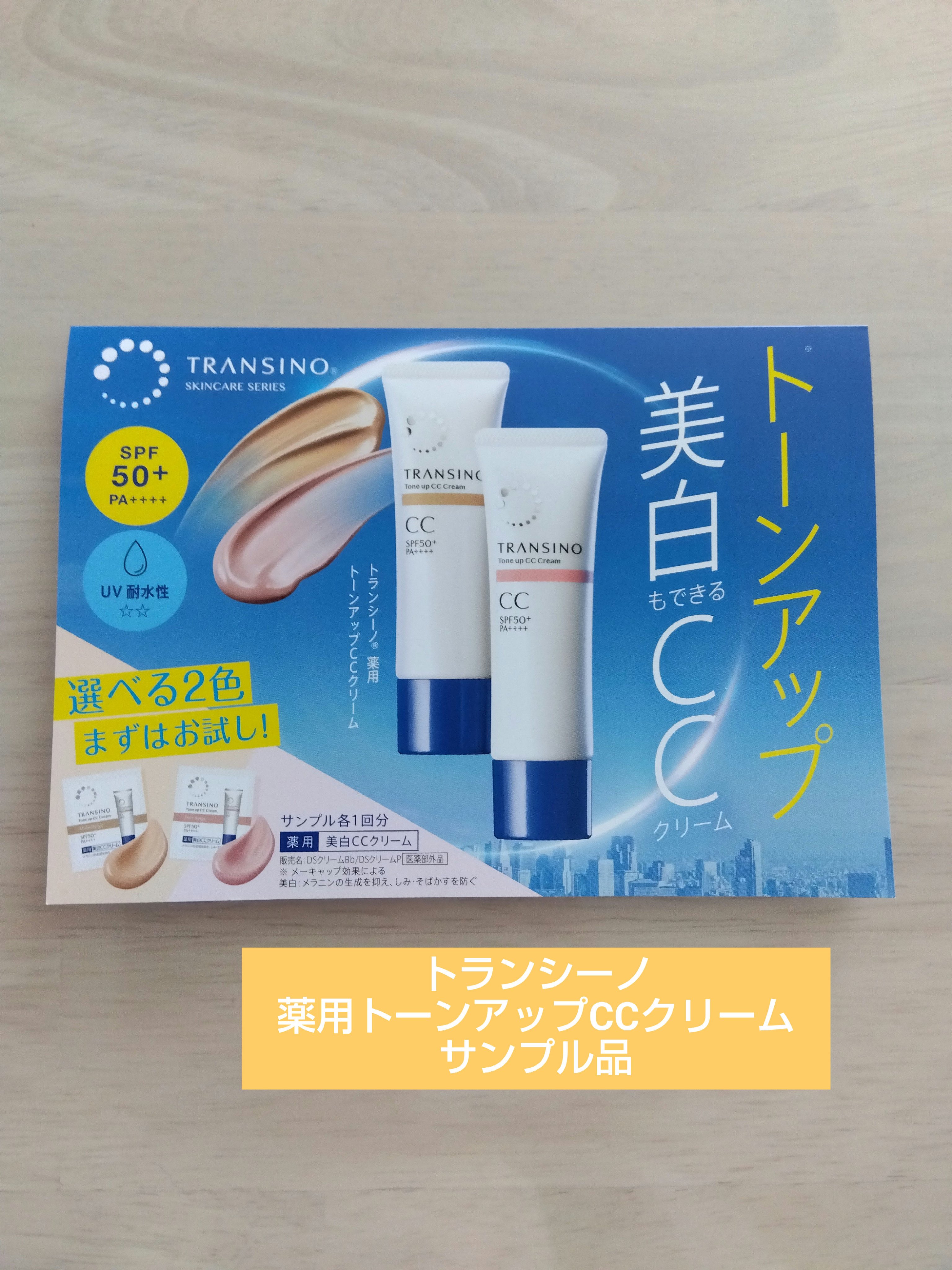 薬用トーンアップCCクリーム/トランシーノ/CCクリームを使ったクチコミ（1枚目）