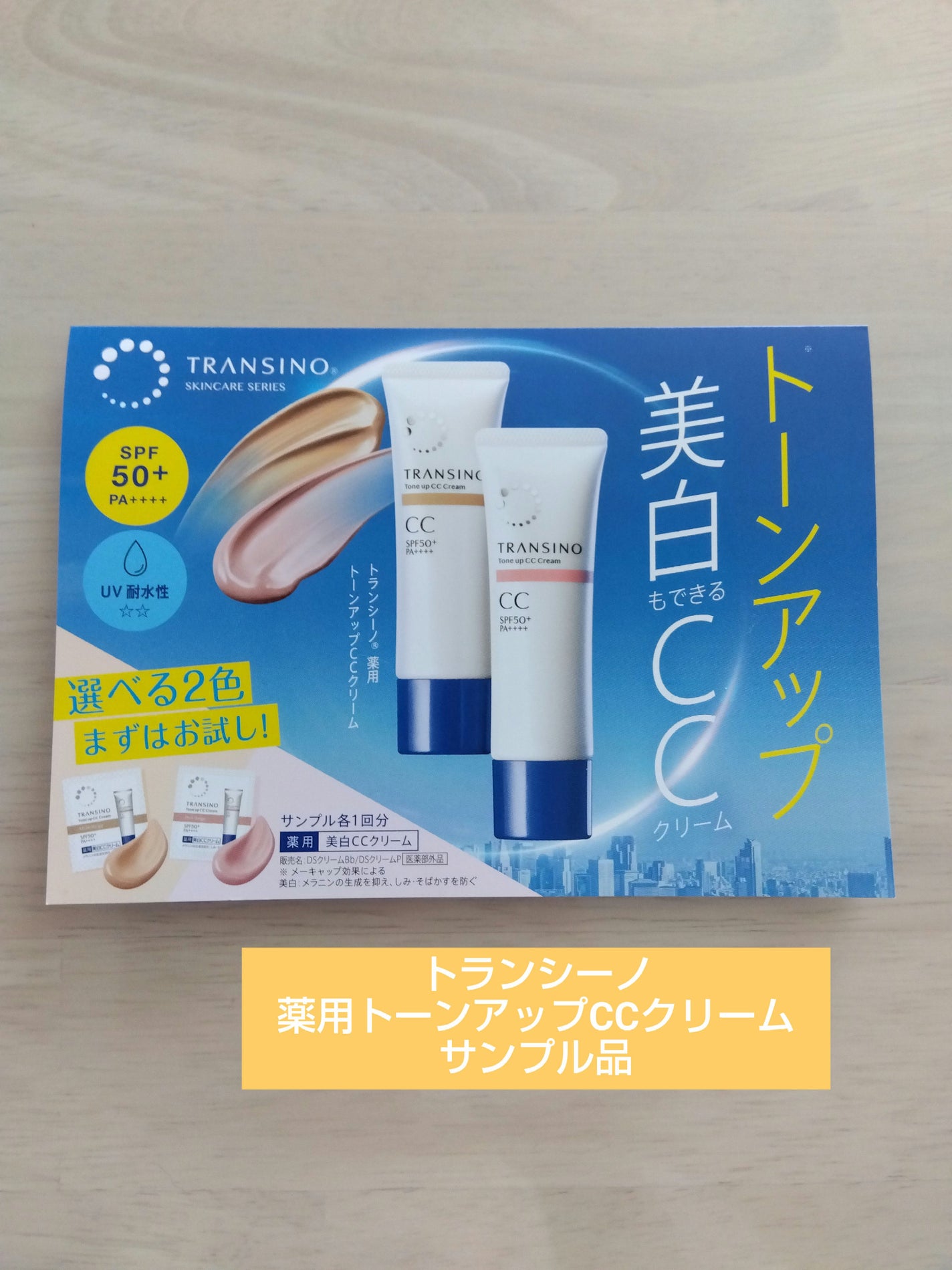 薬用トーンアップCCクリーム/トランシーノ/CCクリームを使ったクチコミ(1枚目)