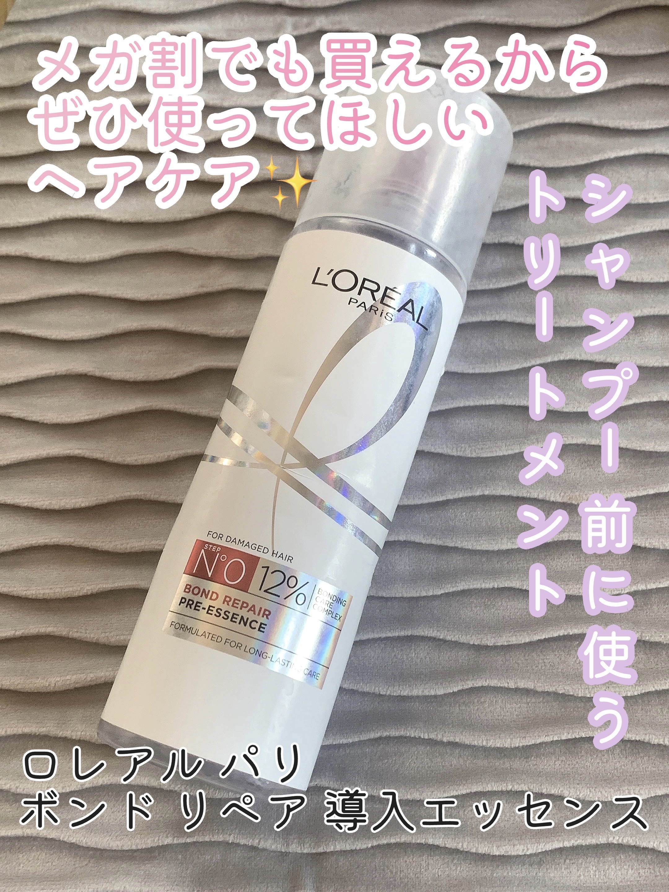 ロレアル パリ ボンド リペア 導入エッセンス/ロレアル パリ/洗い流すヘアトリートメントを使ったクチコミ（1枚目）