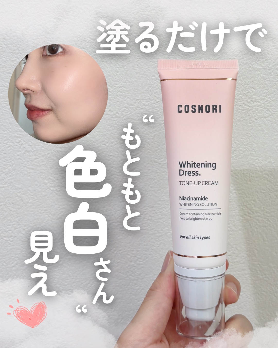 ホワイトニングドレストーンアップクリーム/COSNORI/化粧下地を使ったクチコミ（1枚目）