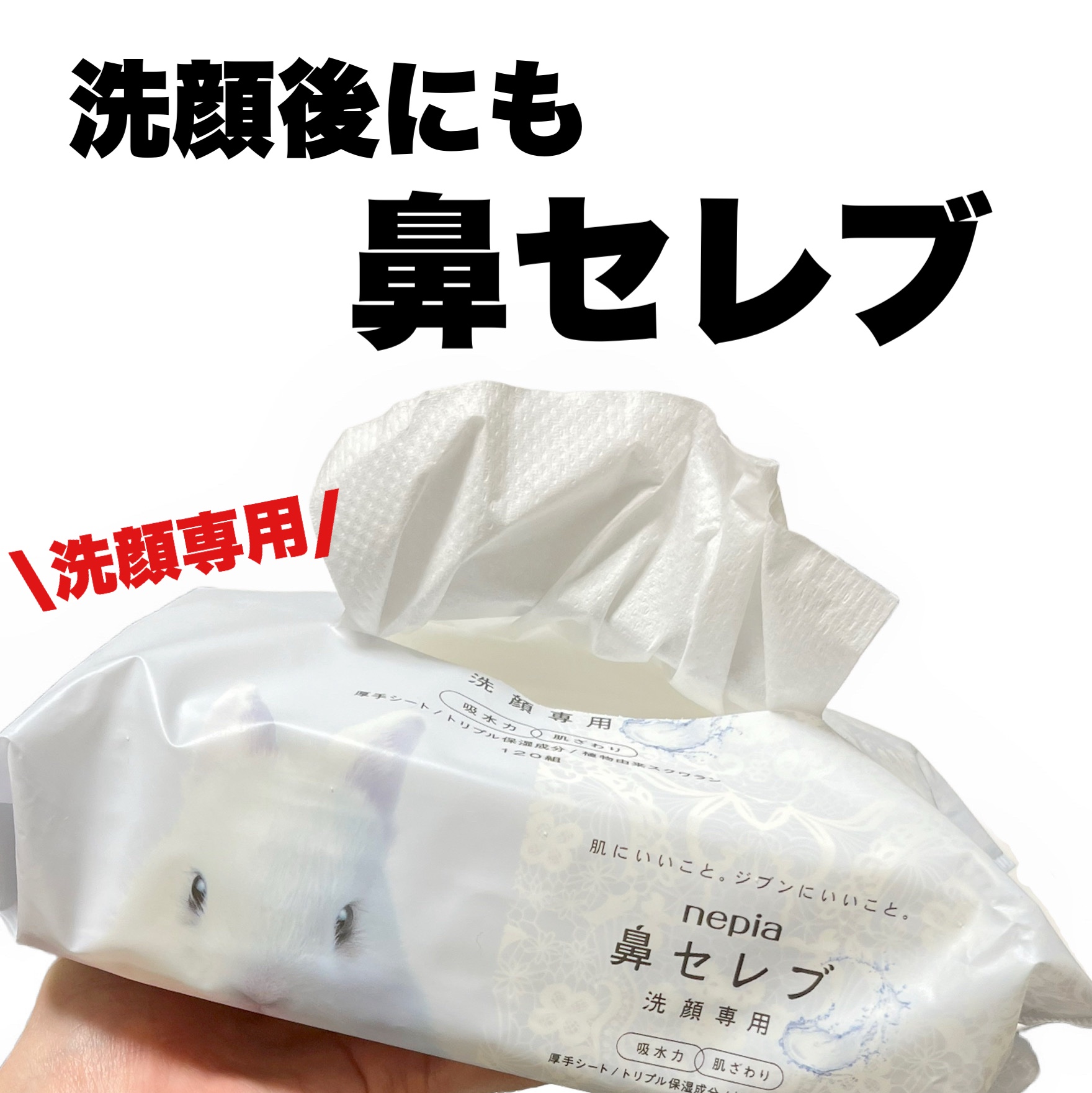 鼻セレブ 洗顔専用/ネピア/クレンジングタオルを使ったクチコミ（1枚目）