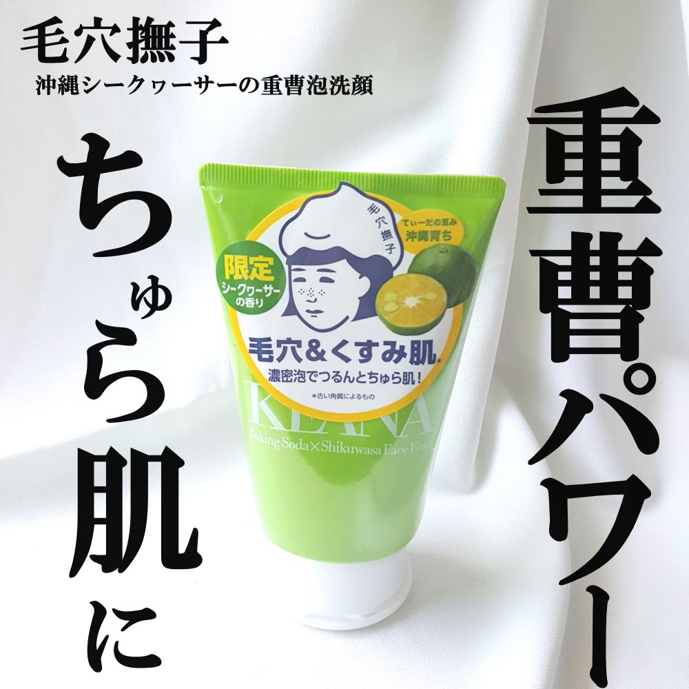 毛穴撫子 毛穴撫子 沖縄シークヮーサーの重曹泡洗顔のクチコミ「毛穴撫子
沖縄シークヮーサーの重曹泡洗顔

シークヮーサーの爽やかな香りと重曹のチカラで古い角.....」（1枚目）