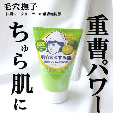 毛穴撫子 沖縄シークヮーサーの重曹泡洗顔/毛穴撫子/泡洗顔を使ったクチコミ(1枚目)
