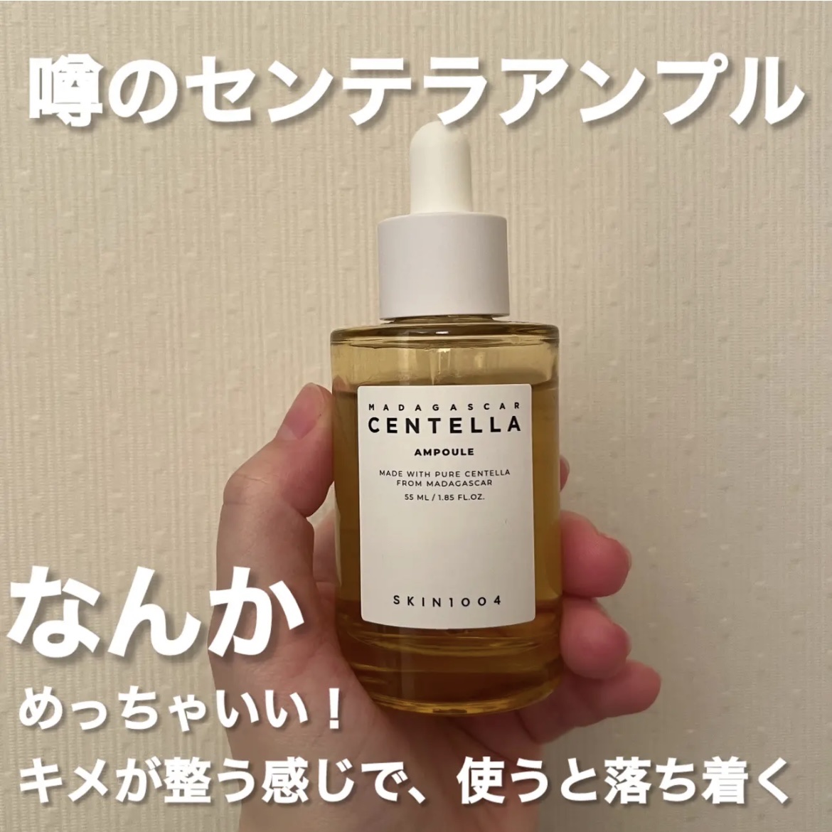センテラ アンプル/SKIN1004/美容液を使ったクチコミ（1枚目）