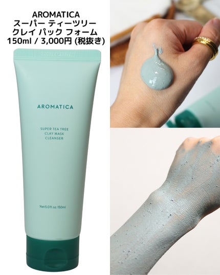 スーパーティーツリークレイマスククレンザー/AROMATICA/洗顔フォームを使ったクチコミ(3枚目)