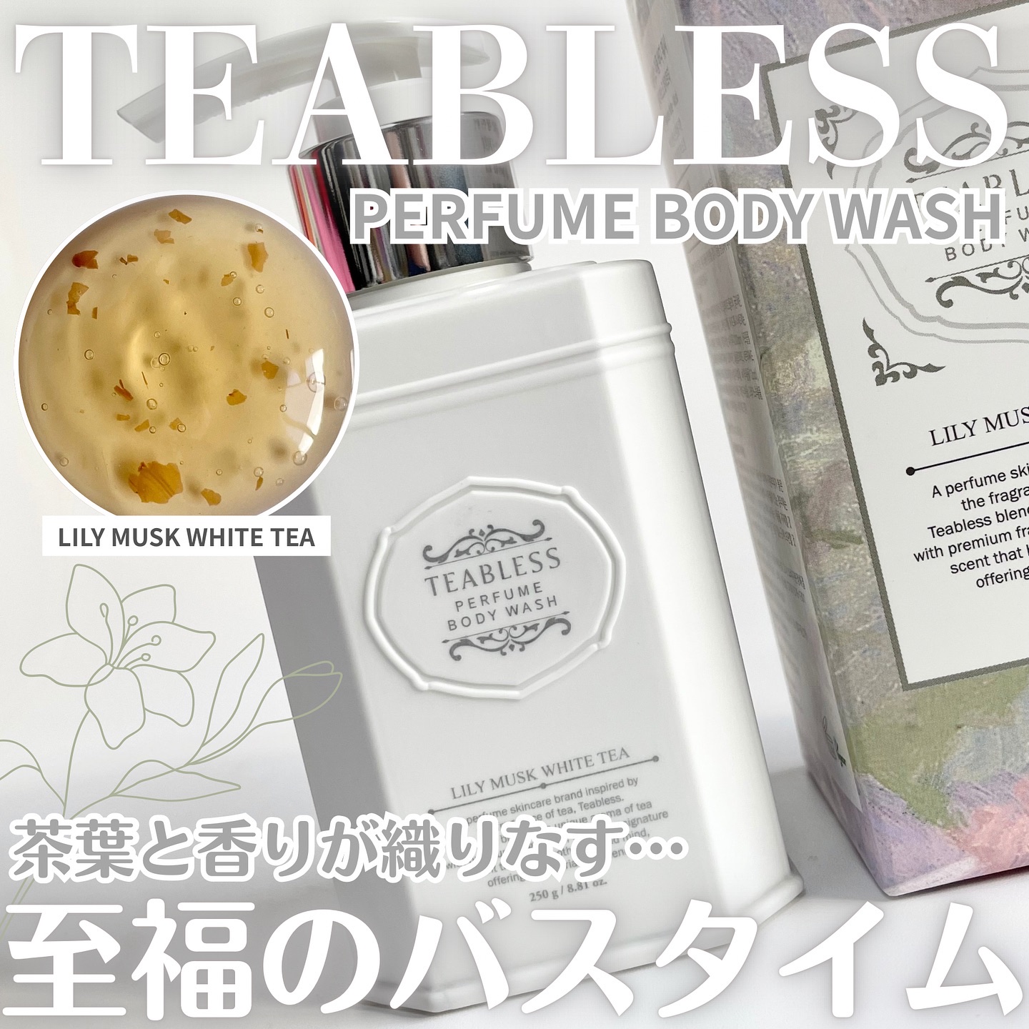 パフュームボディローション リリィムスクホワイトティー/TEABLESS/ボディローションを使ったクチコミ（1枚目）