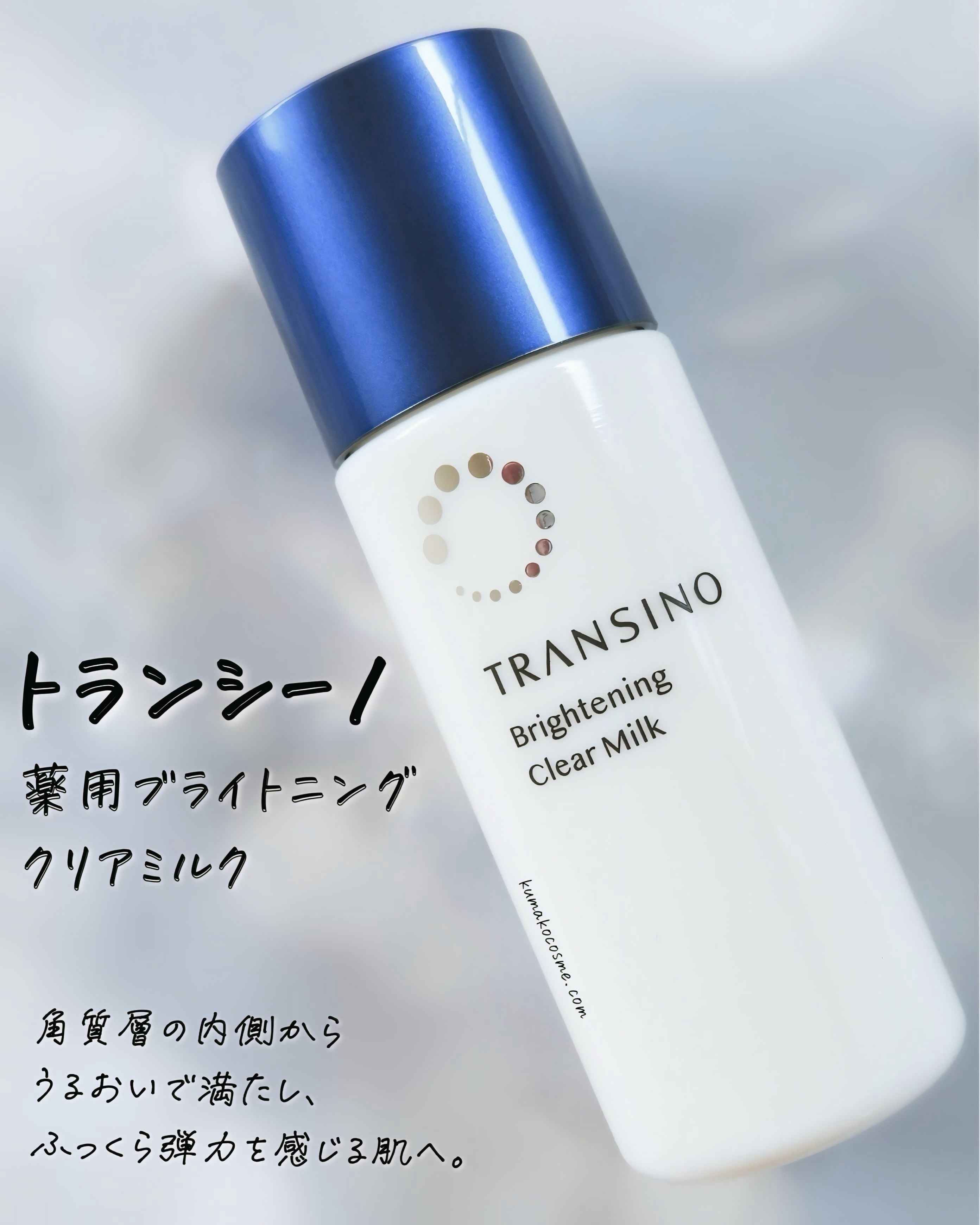 トランシーノ薬用ブライトニングクリアミルク/トランシーノ/乳液を使ったクチコミ（1枚目）