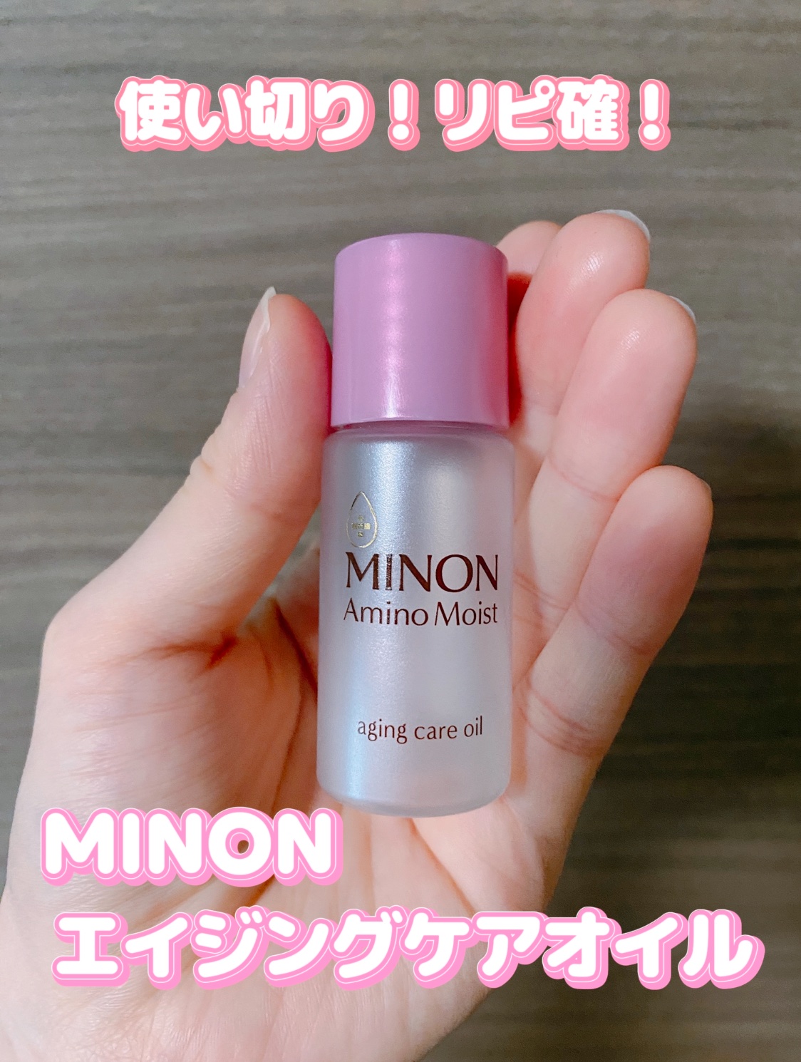 ミノン アミノモイスト エイジングケア オイル/ミノン/フェイスオイルを使ったクチコミ（1枚目）