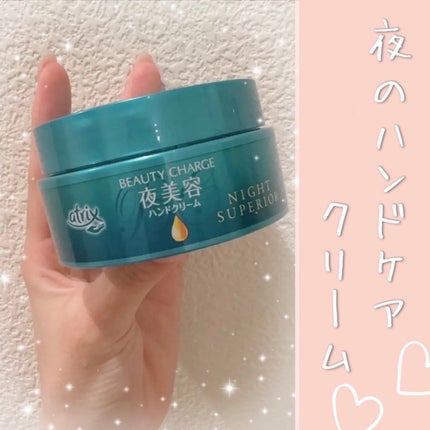 ビューティーチャージ ナイトスペリア/アトリックス/ハンドクリームを使ったクチコミ(1枚目)