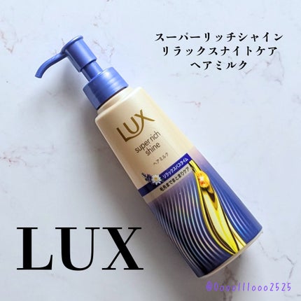 ラックス スーパーリッチシャイン リラックスナイトケア まとまりヘアミルク/LUX/ヘアミルクを使ったクチコミ(1枚目)